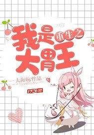 《重生之我是大胃王》