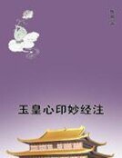 玉皇心印妙经注