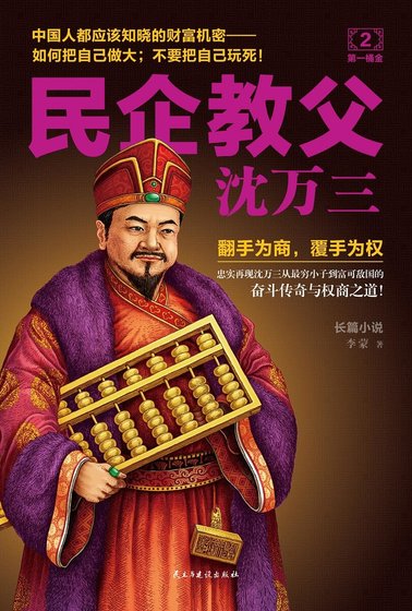 《民企教父沈万三2(精)》