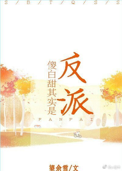 《傻白甜其实是反派》