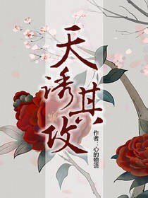 《天诱其攻》