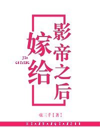 《嫁给影帝之后》