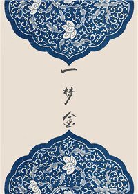 一梦金