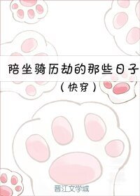 （快穿）陪坐骑历劫的那些日子/白虎为猖