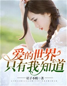 《爱的世界只有我知道》