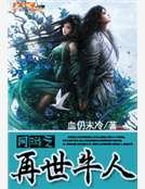 《网游之再世牛人》