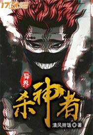 《异界杀神者》