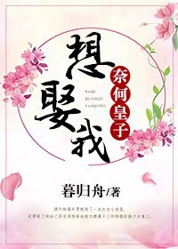 奈何皇子想娶我（穿书）