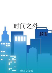 《时间之外》