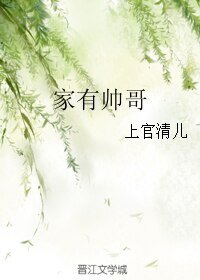 家有帅哥