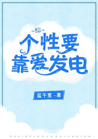 （综漫同人）个性要靠爱发电