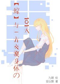 （综漫同人）[综]与一方交换身体的101天