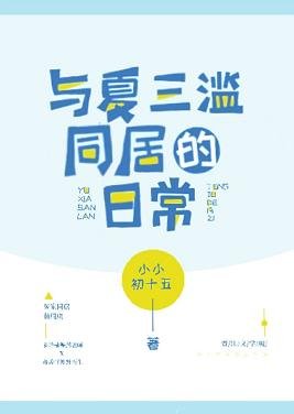 与夏三滥同居的日常