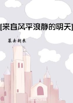 （来自风平浪静的明天同人）[主来自风平浪静的明天]简直温暖人心