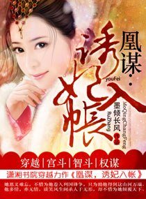 《凰谋:诱妃入帐》