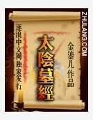 太阴墓经