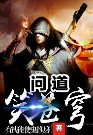 问道笑苍穹