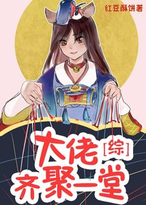 (BG/综漫同人)大佬齐聚一堂