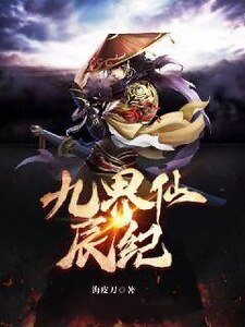 《九界仙辰纪》