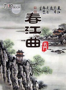 《名门:春江曲》