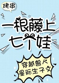 一根藤上七个娃[穿越]