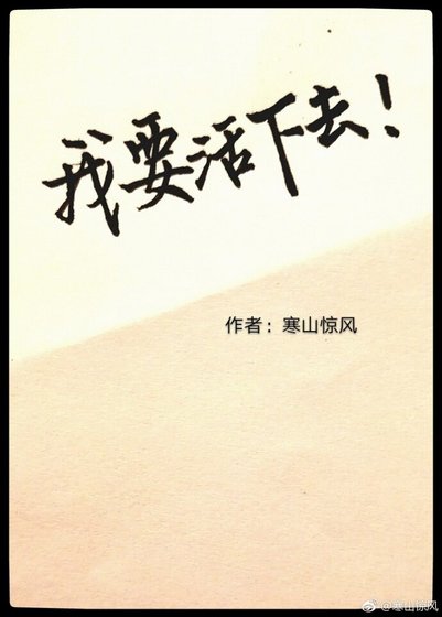 无限游戏之我要活下去
