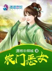 《农门恶女》