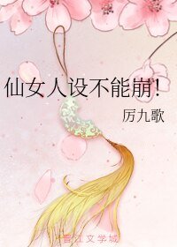 仙女人设不能崩