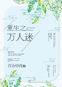 重生之万人迷