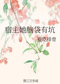 宿主她脑袋有坑
