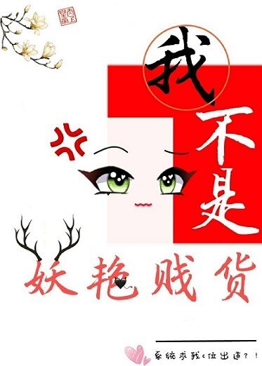 我不是妖艳贱货(穿书)