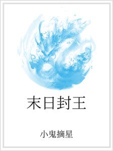 《末日封王》