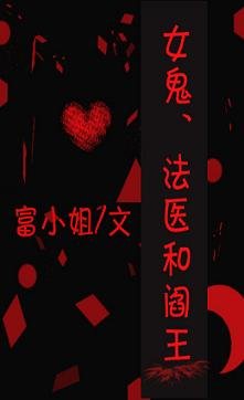 女鬼、法医和阎王