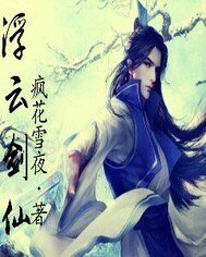 浮云剑仙