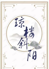 琼楼斜阳