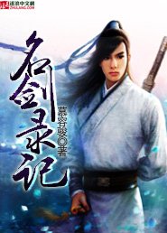 《名剑录记》