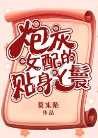 《炮灰女配的贴身丫鬟》