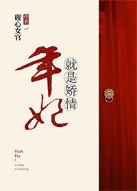 《年妃就是矫情(清穿)》