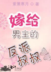 嫁给男主的反派叔叔