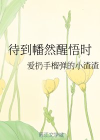 待到幡然醒悟时