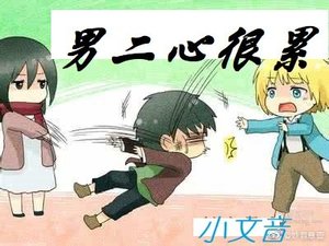 《男二心很累》