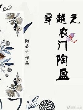 《穿越之农门陶盈》