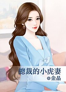 《总裁的小虎妻》