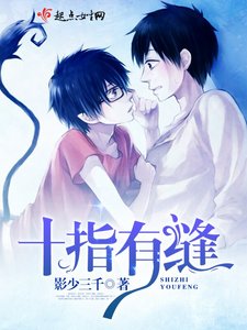 《十指有缝》
