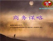 商务谋略