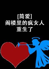 （简爱同人）[简爱]阁楼里的疯女人重生了