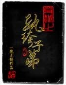 《穿越之纨绔子弟》