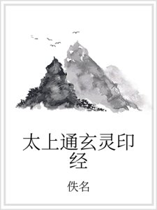 太上通玄灵印经