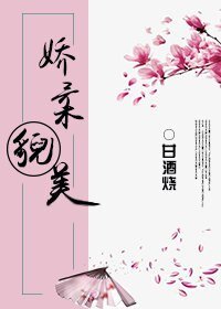 娇柔貌美