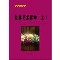 世界艺术哲学（上）